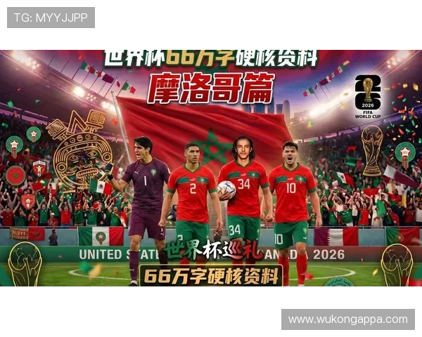 摩洛哥队2026世界杯黑马潜力分析 阿什拉夫领衔的北非雄狮能否再创奇迹